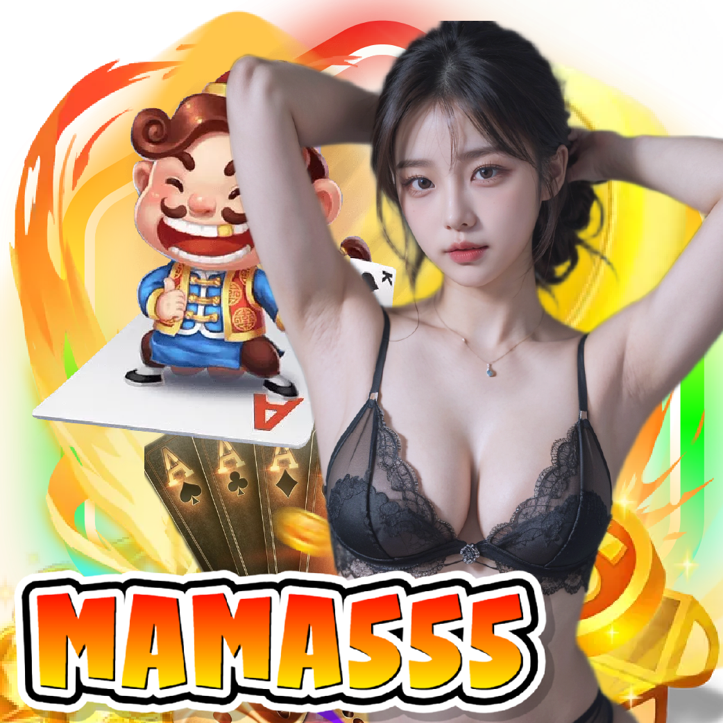 mama555 อันดับ 1