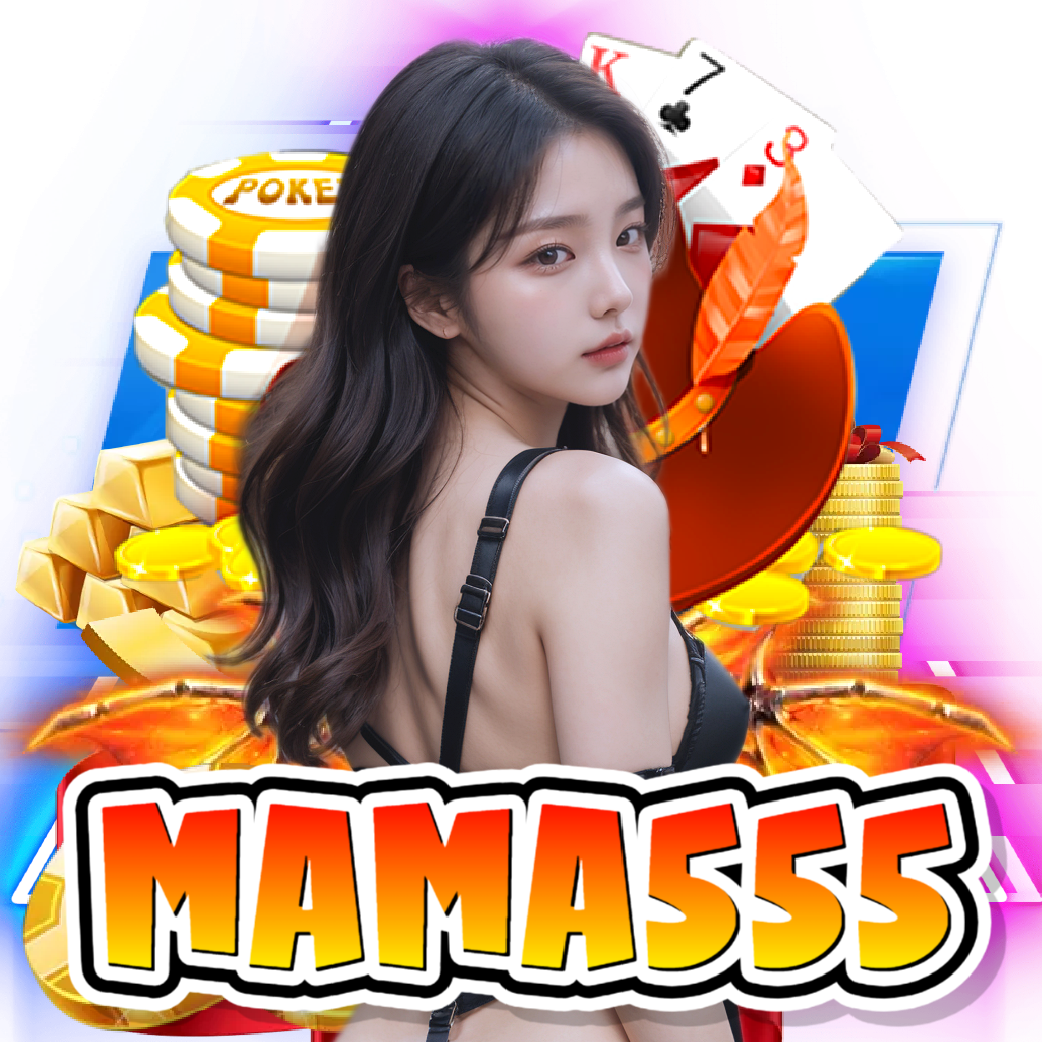 mama555 ทางเข้า